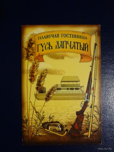Календарик 2003 г.  Плавучая гостиница Гусь лапчатый.