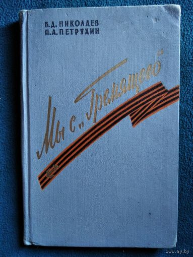 Б.Д. Николаев и др. Мы с Гремящего // Серия: Военные мемуары. 1961 год