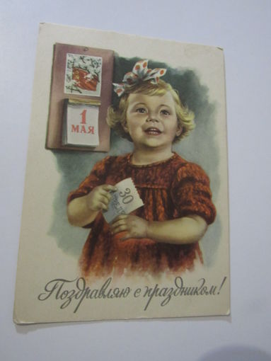 1 Мая! Поздравляю с Праздником! Гундобин 1959