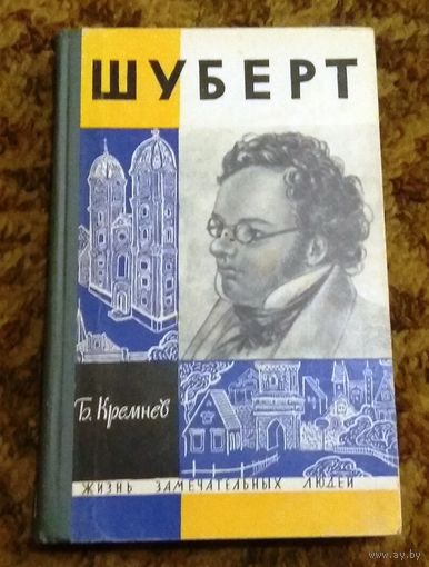 ЖЗЛ: Б.Кремнев "Шуберт"