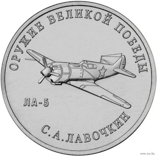 Россия 25 рублей, 2020 Конструктор оружия С.А. Лавочкин. Истребитель Ла-5 UNC
