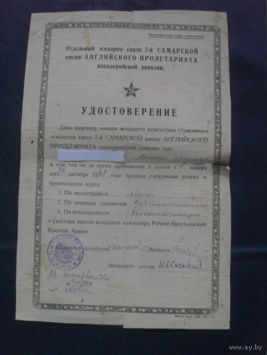 Отдельный эскадрон связи 7-й САМАРСКОЙ имени АНГЛИЙСКОГО ПРОЛЕТАРИАТА кавалерийской дивизии.УДОСТОВЕРЕНИЕ о присвоении звания младшего командира РККА.1931 г.