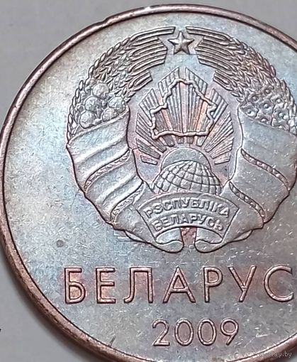 Республика Беларусь 5 копеек 2009  Брак, холостое соударение.