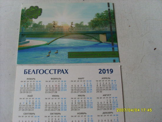 КАЛЕНДАРИК БЕЛГОССТРАХ