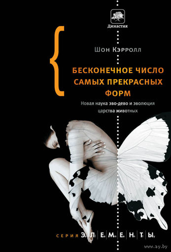 Бесконечное число самых прекрасных форм. Новая наука эво-дево и эволюция царства животных Шон Кэролл АСТ Серия Элементы 2015 тв. пер.