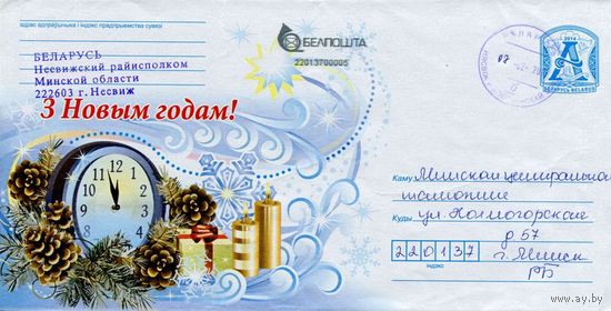 2014. Конверт, прошедший почту "С Новым годом!"