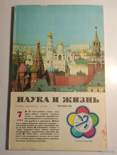 Журнала Наука и жизнь 7/1985