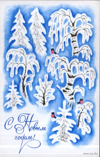 Чистая открытка 1973г. "С Новым годом! Зимний лес" худ. В. Белкин