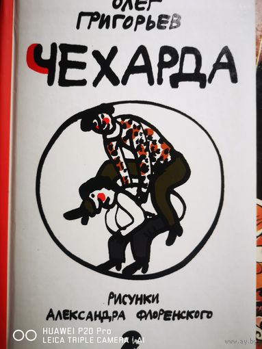 Чехарда