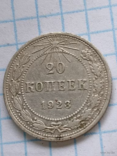 20 копеек 1923
