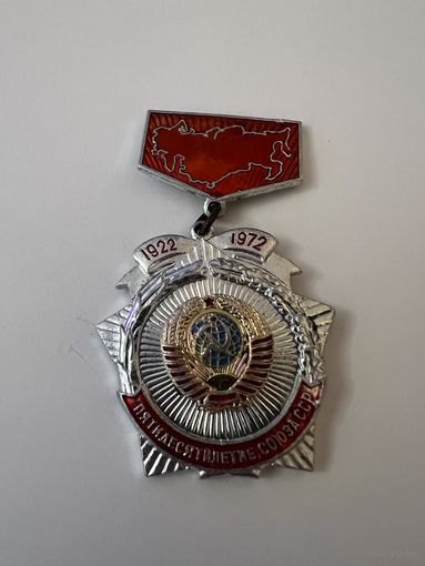 Пятидесятилетие союза СССР 1972