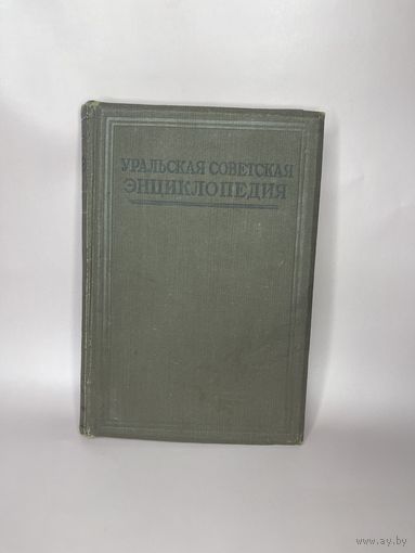 Уральская советская энциклопедия 1933г