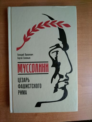 Прашкевич Г.М., Соловьев С.В. Муссолини. Цезарь фашистского Рима (Молодая гвардия, не ЖЗЛ)