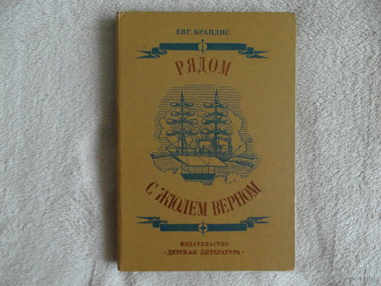 Брандис Е. Рядом с Жюлем Верном. Ленинград Детская литература 1981 г.