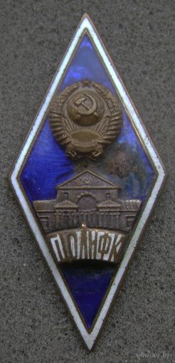 Ромб ПОЛИФАК , Государственный Центральный Ордена Ленина Институт физической культуры , редкий.
