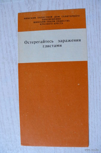 Буклет -- Остерегайтесь заражения глистами, Минский областной дом санитарного просвещения, 1982.