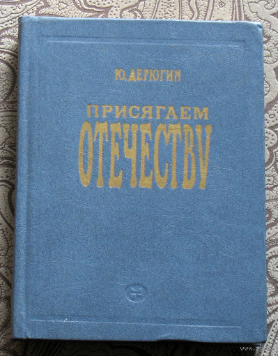 Ю.Дерюгин Присягаем отечеству.