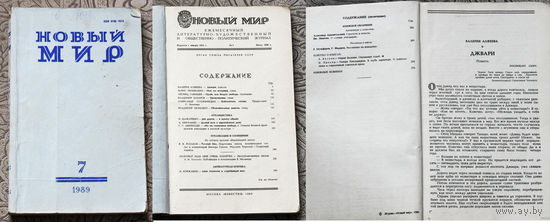 Новый мир номер 7,8,9,10,11,12 1989