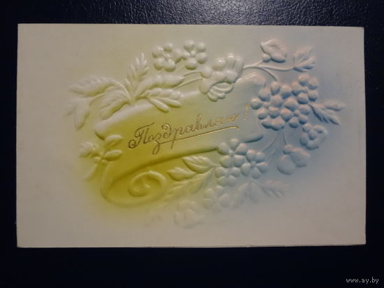 Поздравляю! Цветы. до 1965 г. Пинская тип. подписанная. двойная.