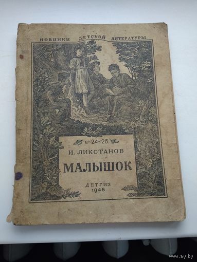 Книга малышок 1948 год повесть