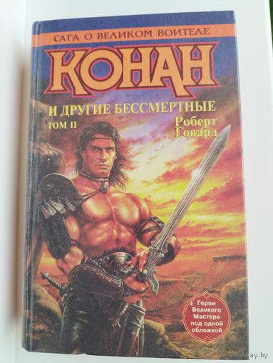 Р. Говард. Конан и другие бессмертные  // Сага о великом воителе