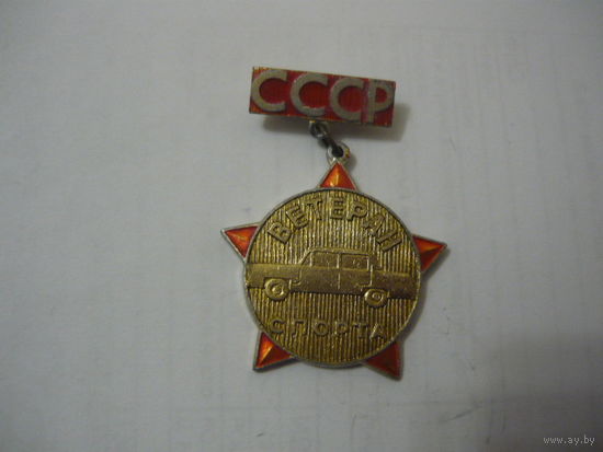 Ветеран спорта СССР.