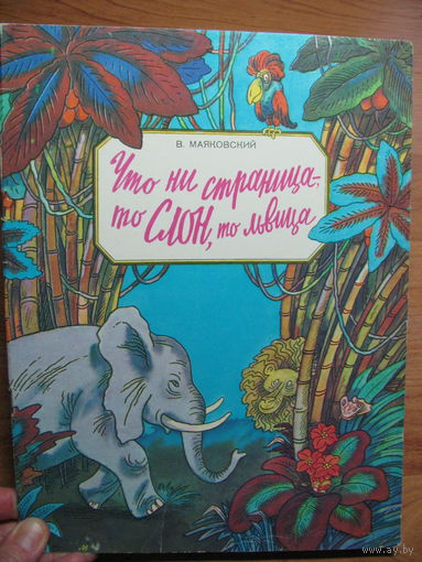 Раскраска "Что ни страница, - то слон, то львица", 1983. Художник В. Боковня.