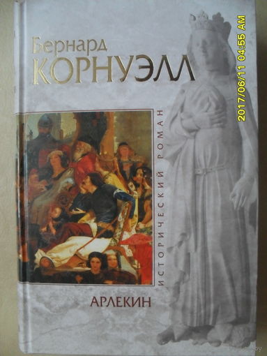 БЕРНАРД КОРНУЭЛЛ "АРЛЕКИН.СКИТАЛЕЦ.ЕРЕТИК" ТРИЛОГИЯ