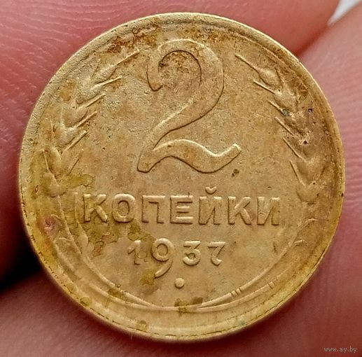 2 копейки 1937 года