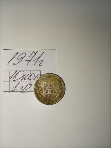 1 копейка 1971 СССР РАСПРОДАЖА