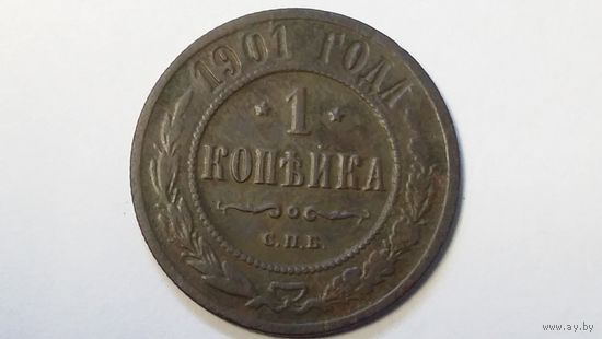 1 копейка 1901