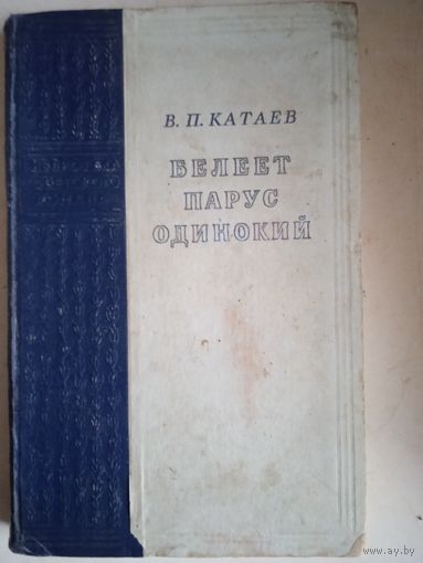 Белеет парус одинокий