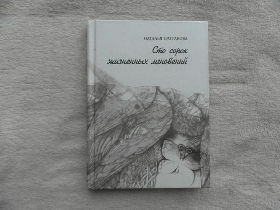 Батракова Н. Сто сорок жизненных мгновений. Минск. 2008 г.