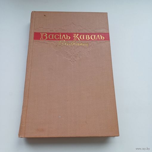 Васіль Каваль. Выбранае. 1959 г.