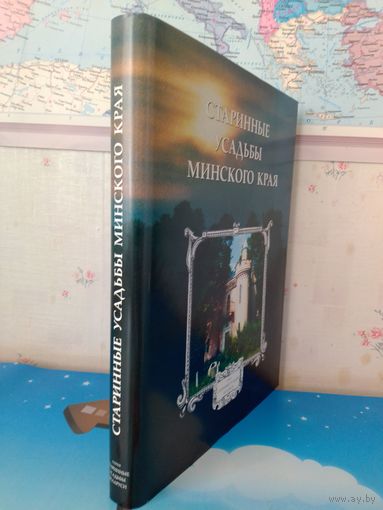 А. Т. ФЕДОРУК. "СТАРИННЫЕ УСАДЬБЫ МИНСКОГО КРАЯ" + КАРТА "СТАРИННЫЕ УСАДЬБЫ МИНСКОГО КРАЯ". 2000 ГОД. БУМАГА МЕЛОВАННАЯ. ТИРАЖ: 500 ЭКЗ. ЭНЦИКЛОПЕДИЧЕСКИЙ ФОРМАТ. СУПЕРОБЛОЖКА.