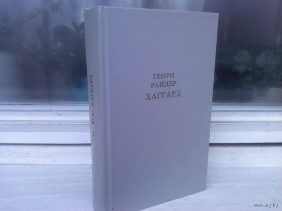 Генри Райдер Хаггард. Дочь Монтесумы. Лейденская красавица