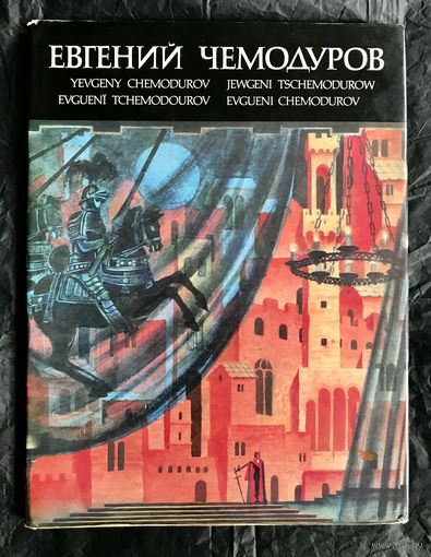 Е.Чемодуров. Альбом