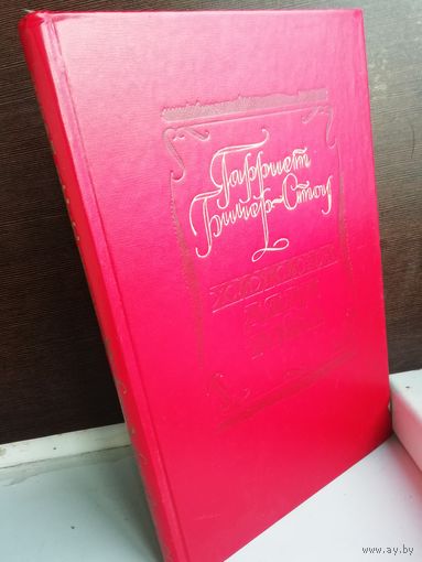 Гарриет Бичер-Стоу Хижина дяди Тома