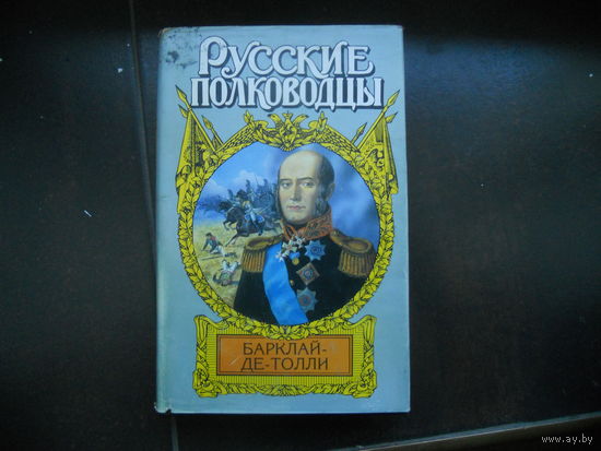 Балязин В. Барклай-де-Толли: Верность и терпение.