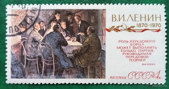 СССР 1970. 100 лети В. И. Ленину. Марка из серии