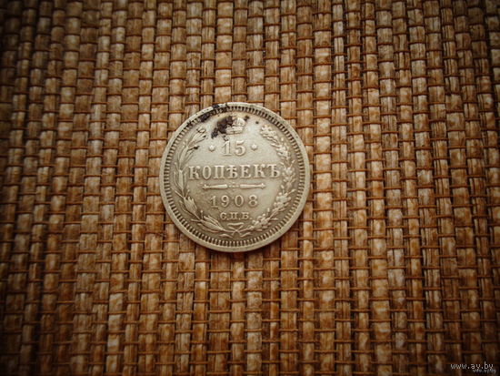 ТОРГ! 15 копеек 1908! ЭБ! Николай II Российская Империя! ВОЗМОЖЕН ОБМЕН!