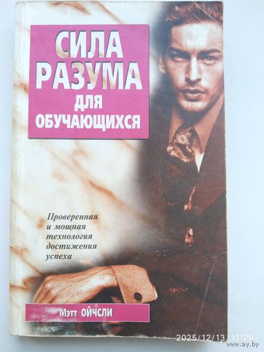 Сила разума для обучающихся. Проверенная и мощная технология достижения успеха / Ойчли М.