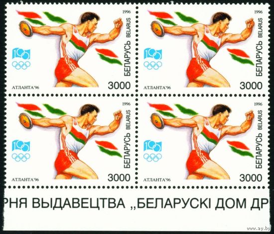 XVII летние Олимпийские игры в Атланте Беларусь 1996 год (161) квартблок