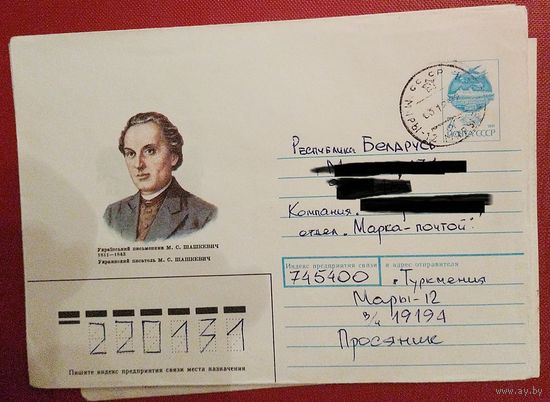 СССР 1991 107 УКРАИНСКИЙ ПИСАТЕЛЬ М.С. Шашкевич