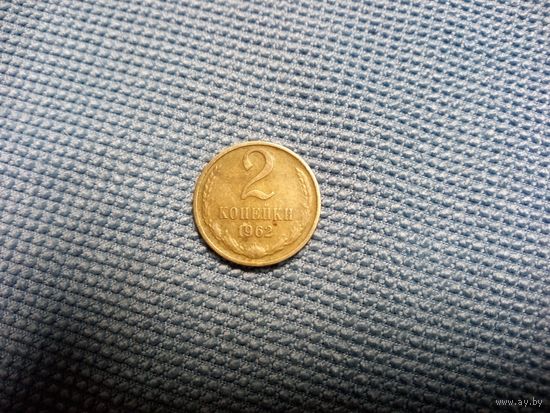 2 копейки 1962 СССР