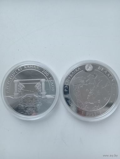 1 руб Августовский канал