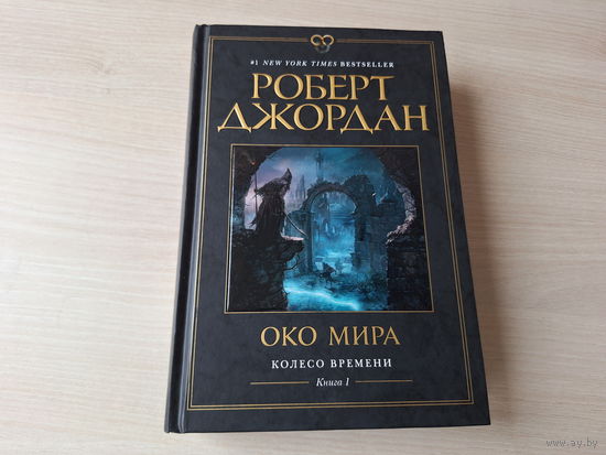 Око мира - Джордан - Колесо времени