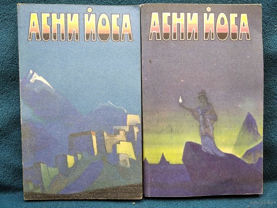 Агни Йога Том 1 и 2