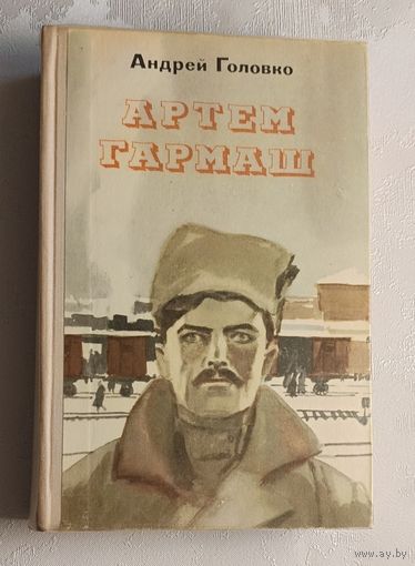 Головко Андрей. Атем Гармаш. 1973