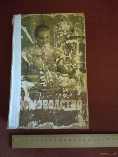 Домоводство, 1959 г.